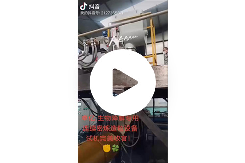 卓億生物降解專用，連續密煉造粒設備-試機完美收官！